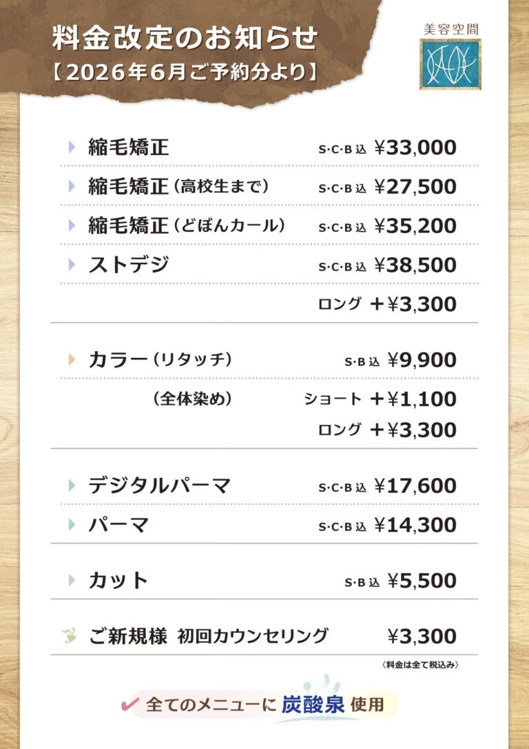 ２０２６年6月より料金改定いたします